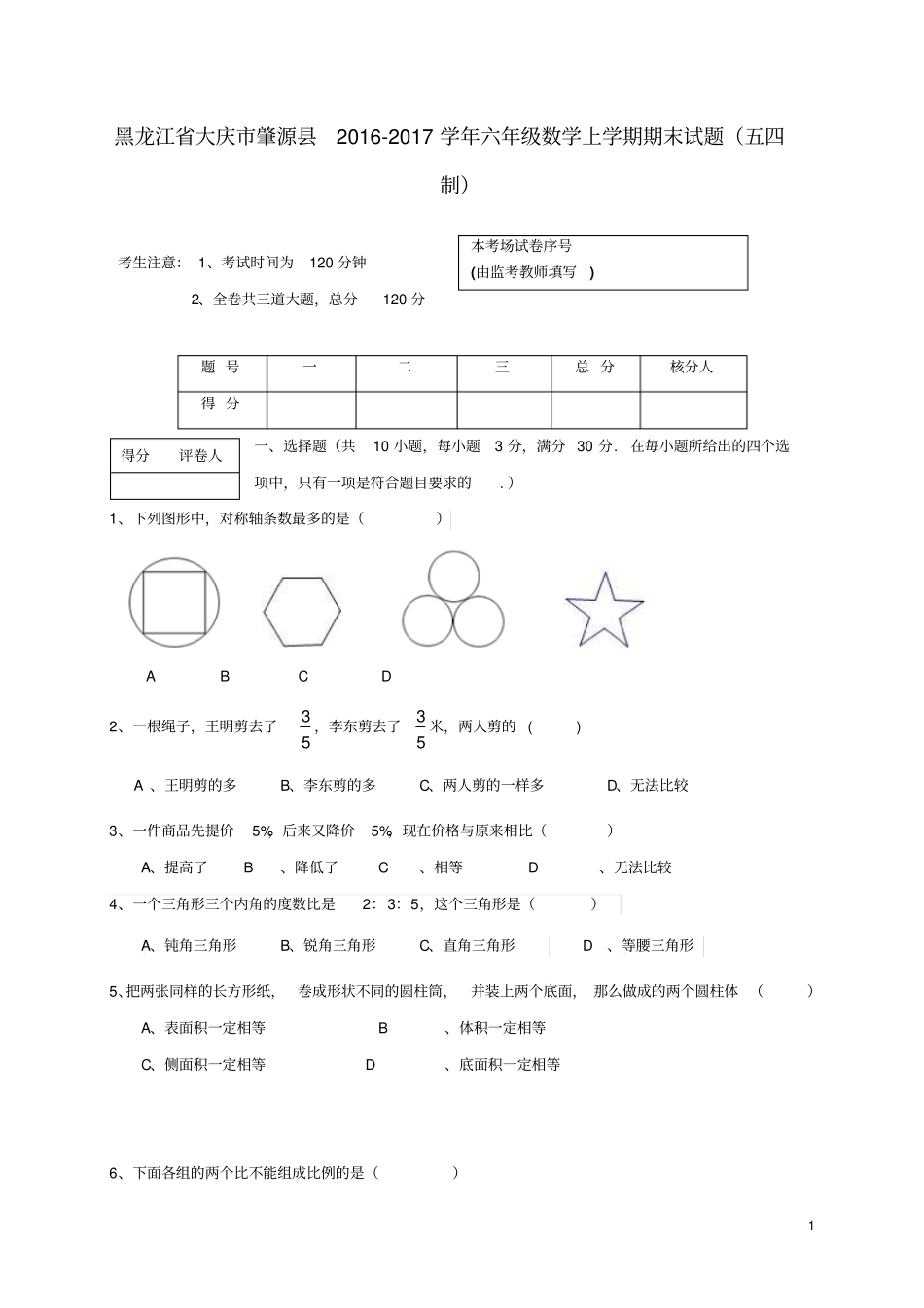 黑龙江大庆肇源201学年六年级数学上学期期末试题五四制_第1页