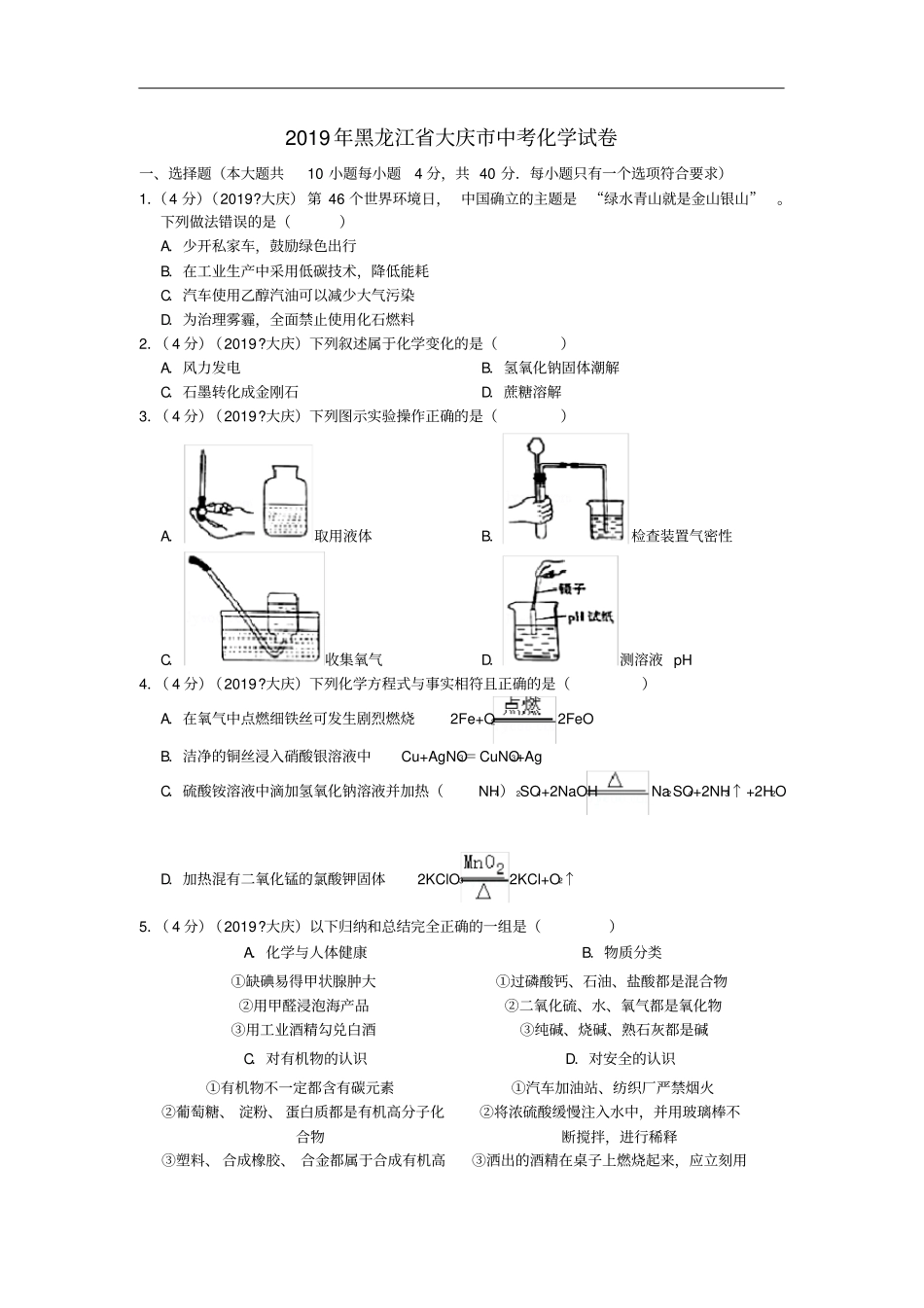 黑龙江大庆2019年中考化学真题试题含解析_第1页