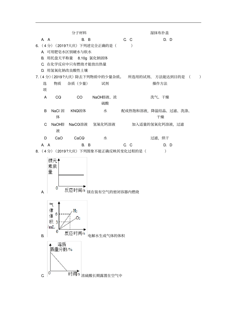 黑龙江大庆2019年中考化学真题试题含解析_第2页