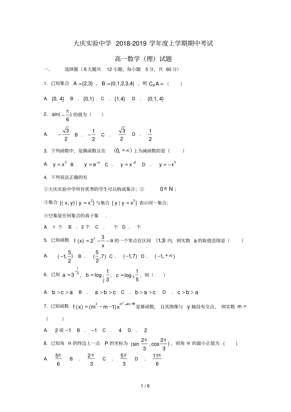 黑龙江大庆试验中学2018_2019学年高一数学上学期期中试题_第1页
