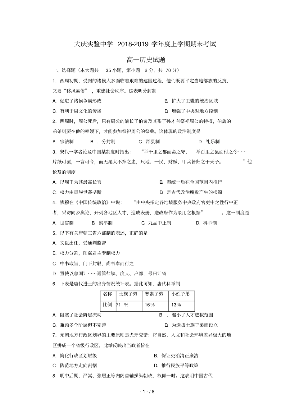 黑龙江大庆试验中学2018_2019学年高一历史上学期期末考试试题_第1页