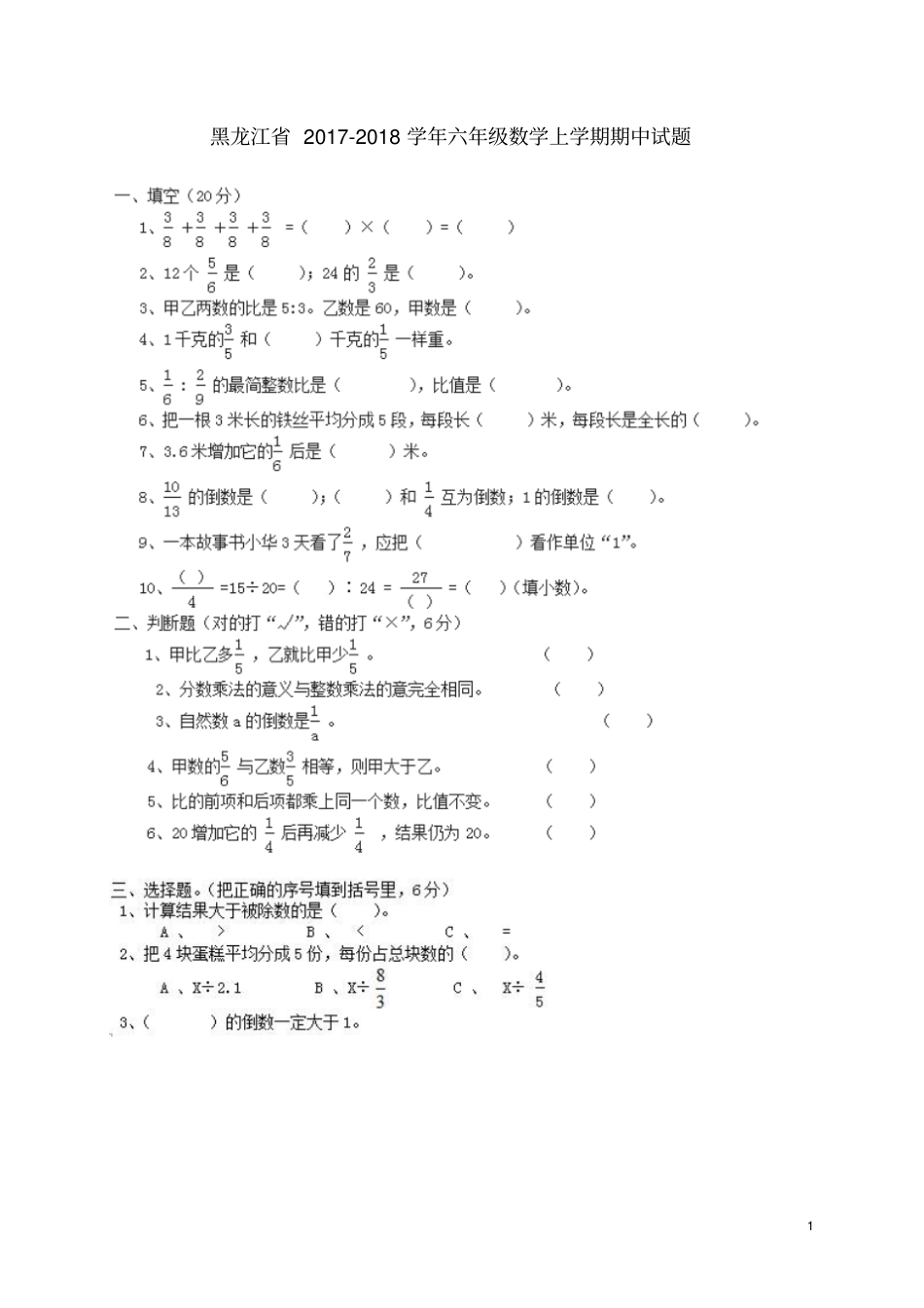 黑龙江学年六年级数学上学期期中试题无答案新人教版五四制_第1页