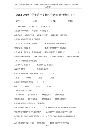 黑龙江安达第四中学2018—2019学年第一学期七年级道德与法治第一次月考试题无答案