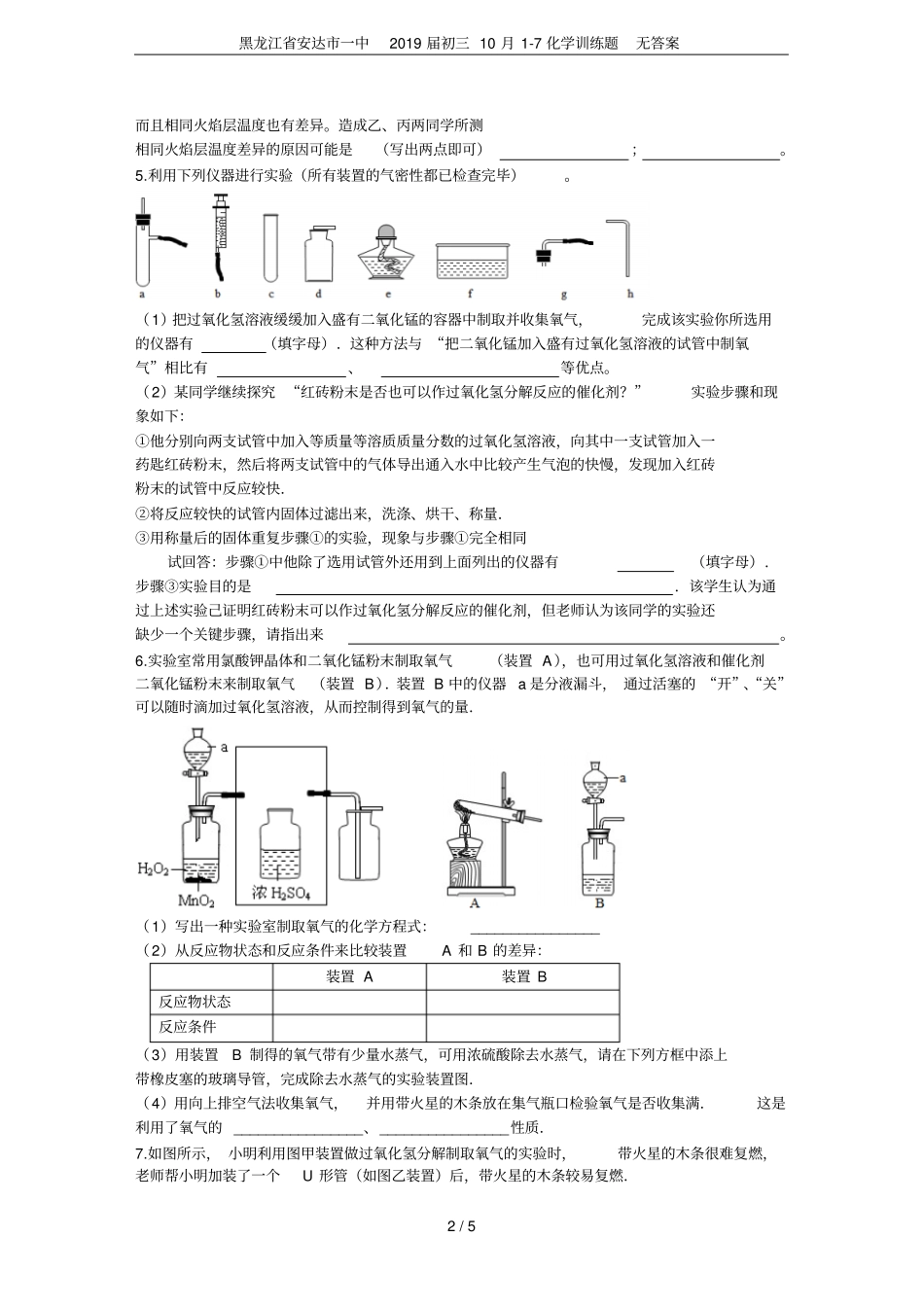 黑龙江安达一中2019届初三10月7化学训练题无答案_第2页