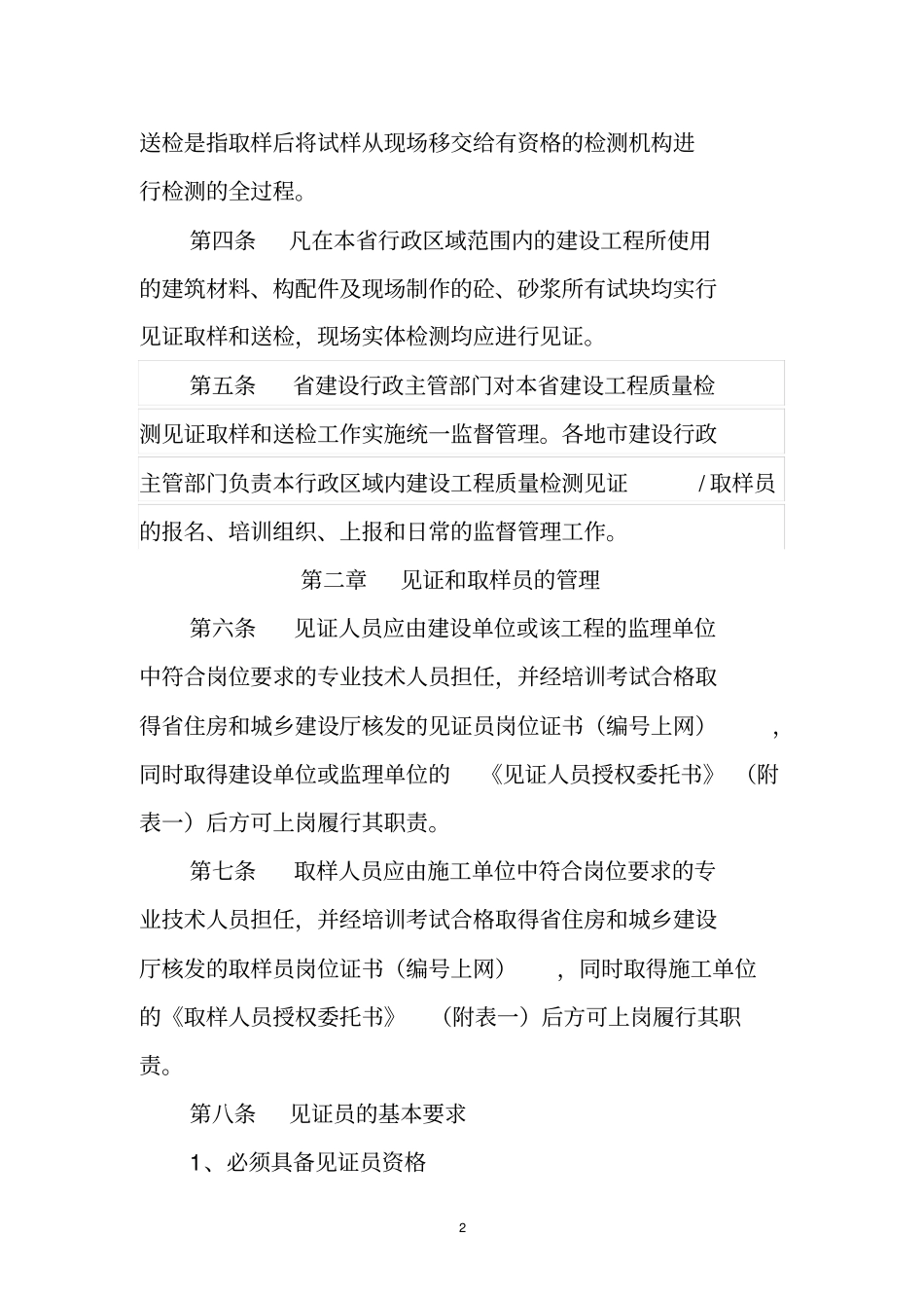 黑龙江建设工程质量检测见证取样和送检规定_第2页