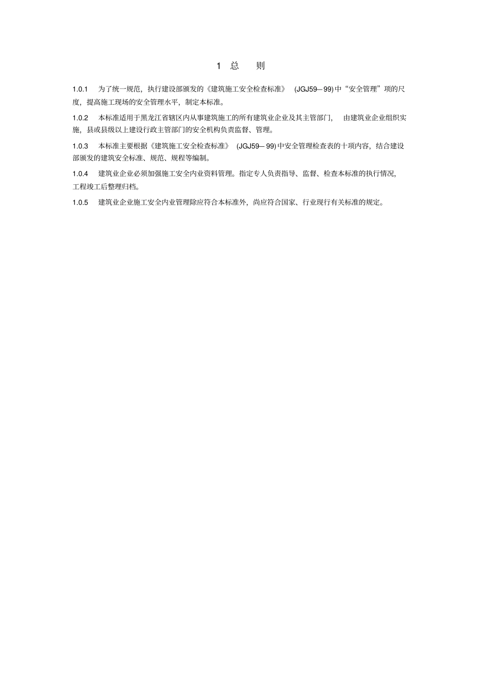 黑龙江施工安全内业管理标准_第2页