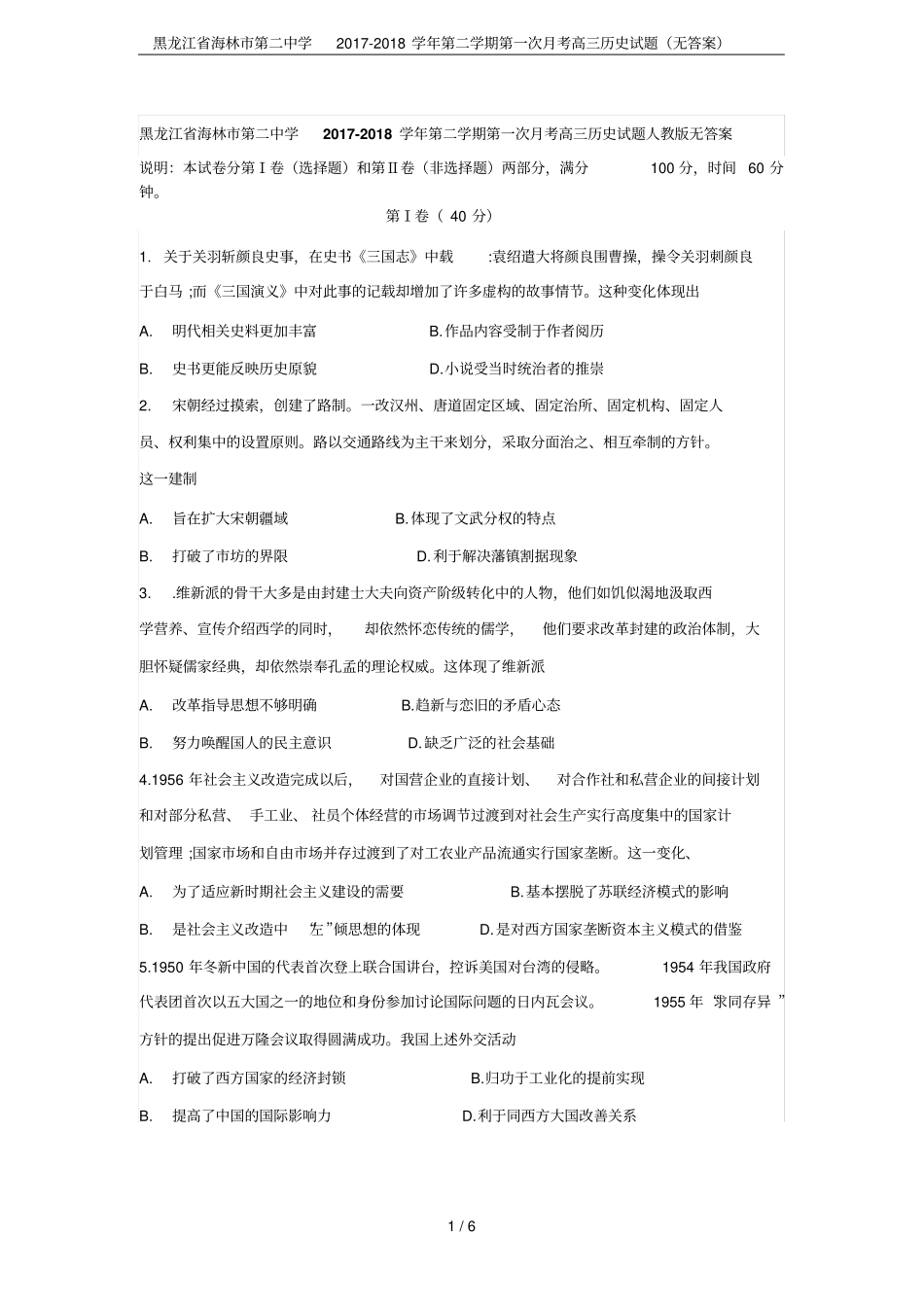黑龙江海林第二中学2017-2018学年第二学期第一次月考高三历史试题无答案_第1页