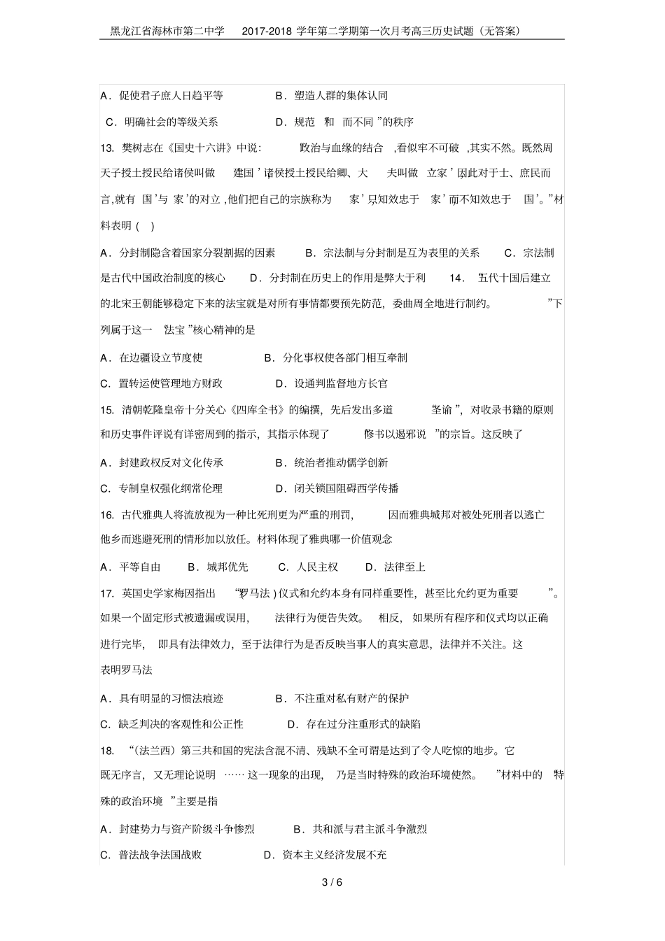 黑龙江海林第二中学2017-2018学年第二学期第一次月考高三历史试题无答案_第3页