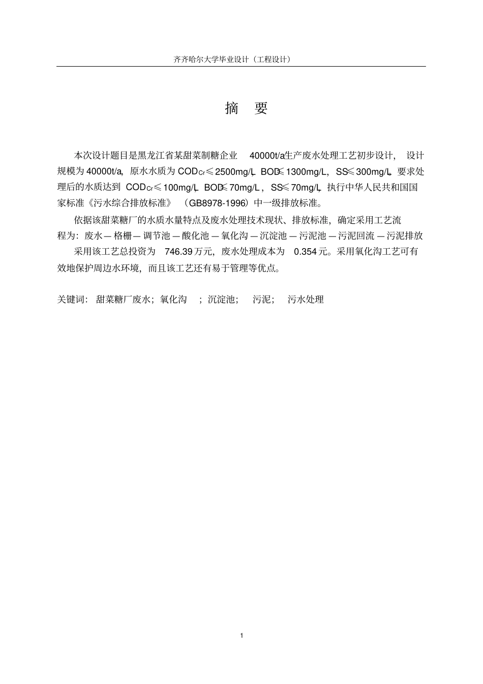 黑龙江某甜菜制糖企业40000ta生产废水处理工艺初步设计毕业设计_第1页