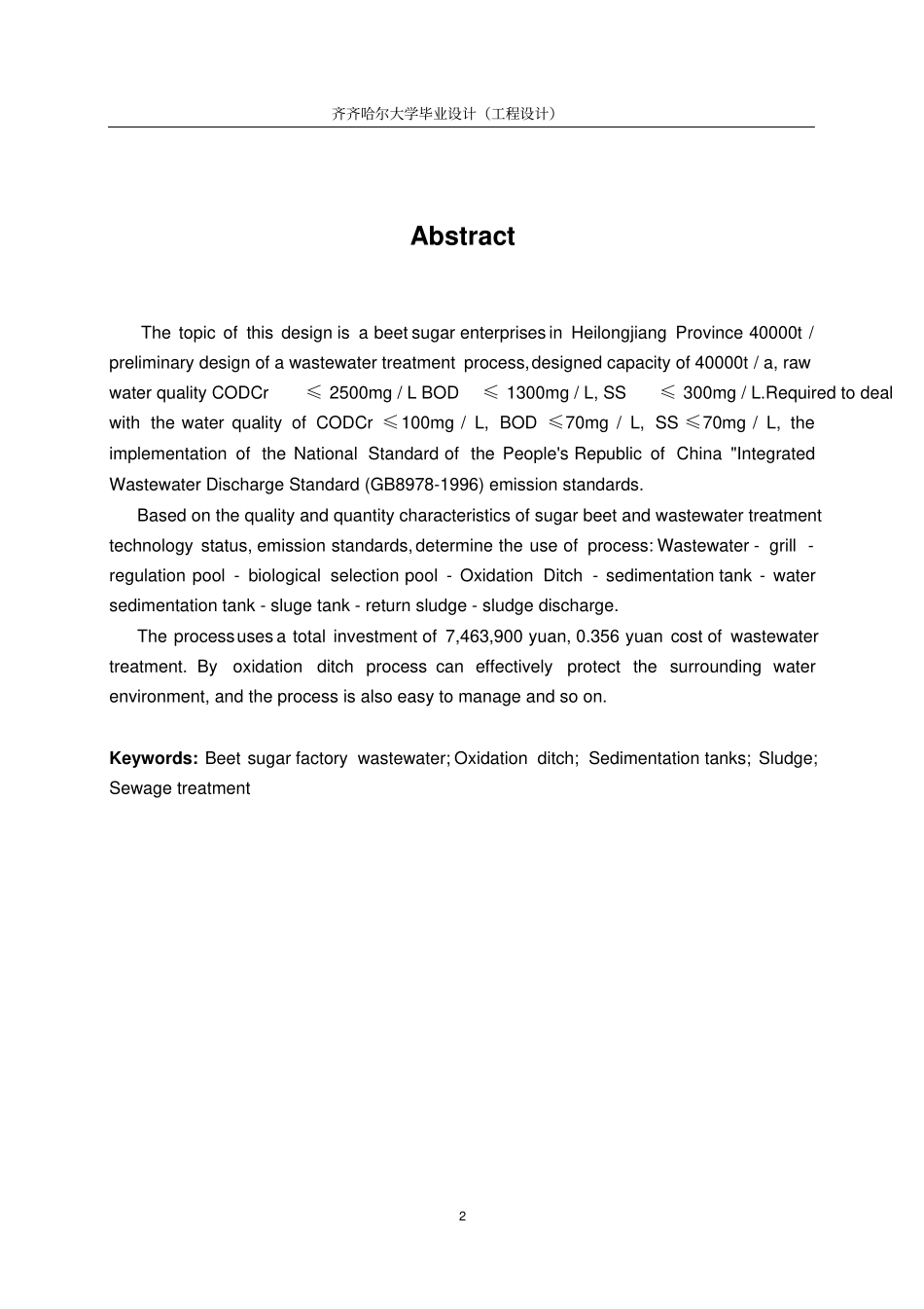 黑龙江某甜菜制糖企业40000ta生产废水处理工艺初步设计毕业设计_第2页