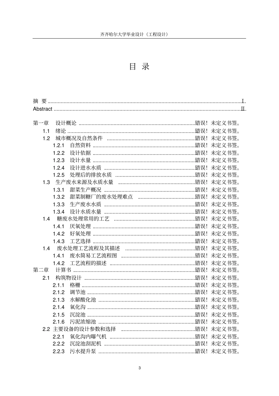 黑龙江某甜菜制糖企业40000ta生产废水处理工艺初步设计毕业设计_第3页