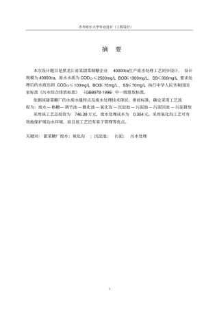 黑龙江某甜菜制糖企业40000ta生产废水处理工艺初步设计毕业设计