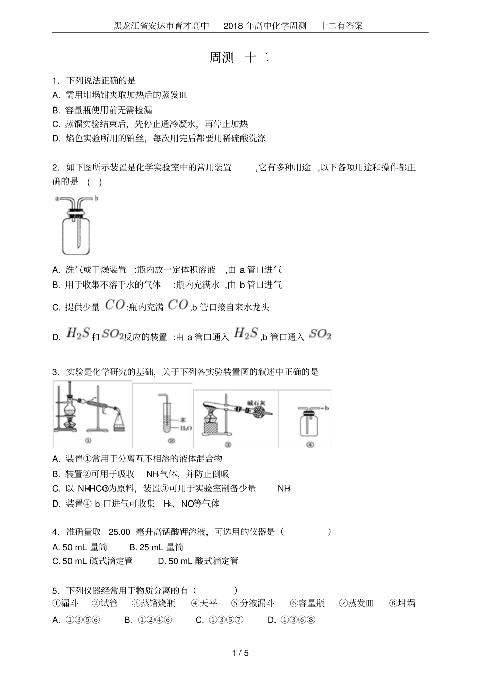 黑龙江安达育才高中2018年高中化学周测十二有答案_第1页