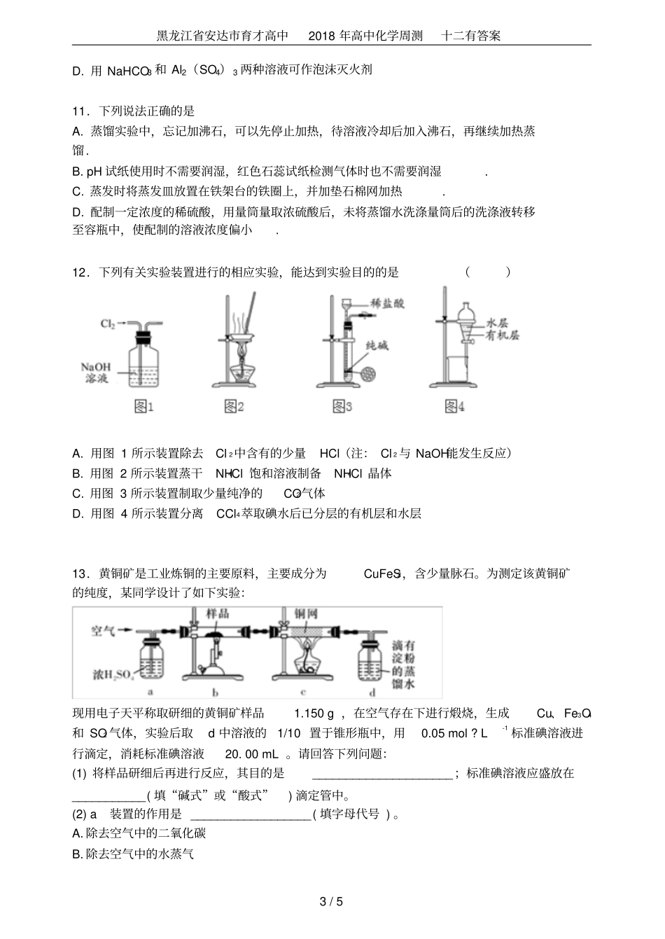 黑龙江安达育才高中2018年高中化学周测十二有答案_第3页