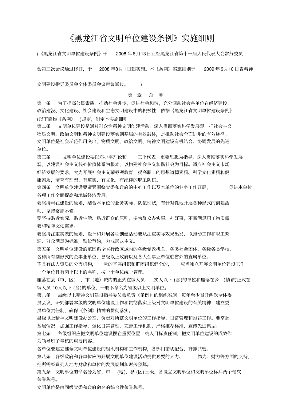 黑龙江文明单位建设条例实施细则_第1页