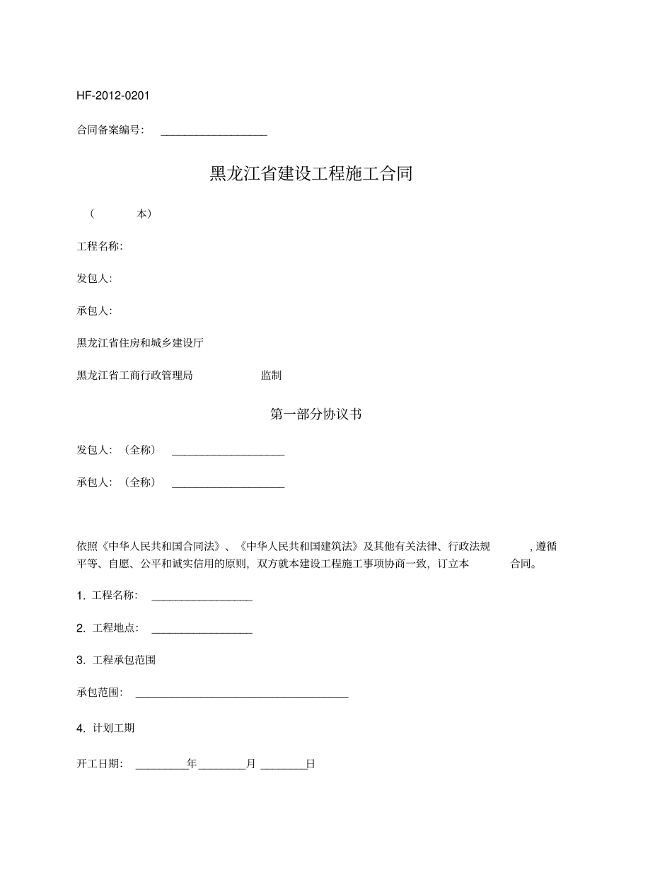 黑龙江建设工程施工合同黑龙江2012版_第1页