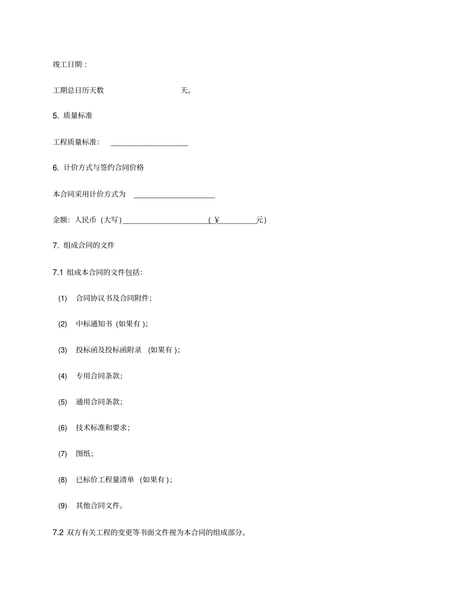 黑龙江建设工程施工合同黑龙江2012版_第2页