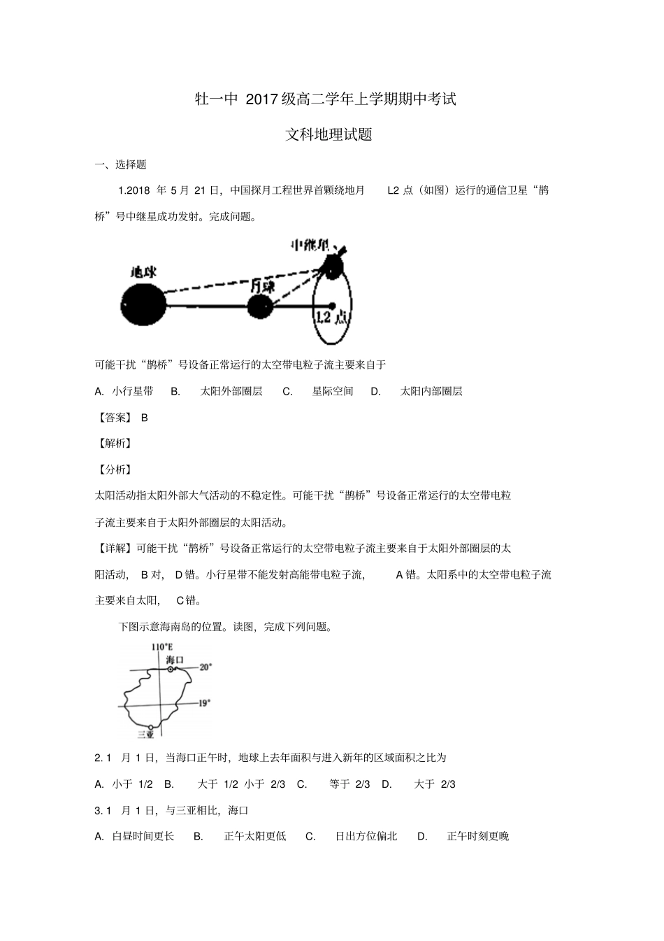 黑龙江牡丹江第一高级中学2018_2019学年高二地理上学期期中试题文含解析_第1页