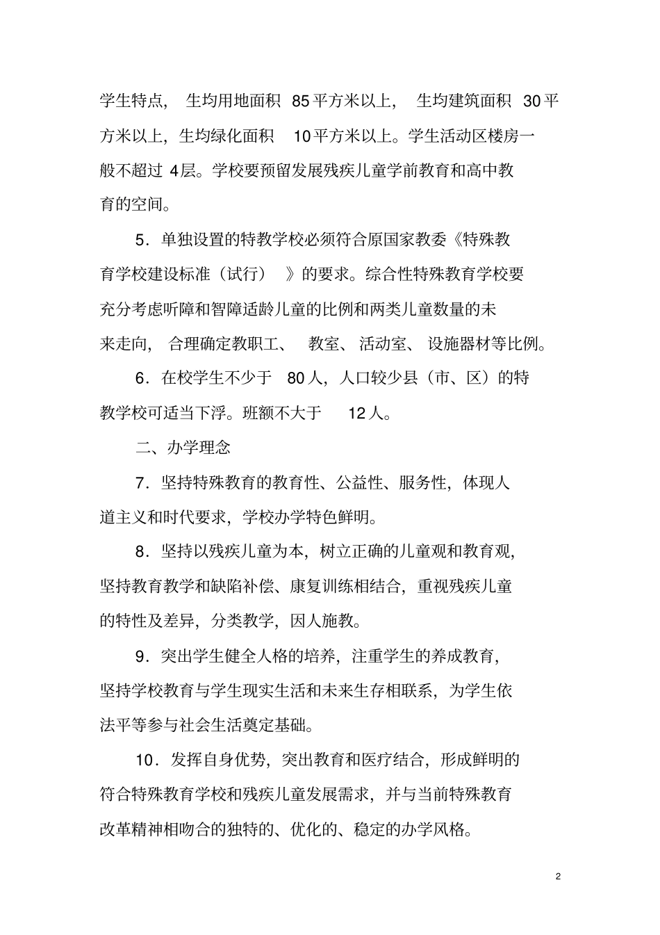 黑龙江特殊教育学校标准化建设标准_第2页