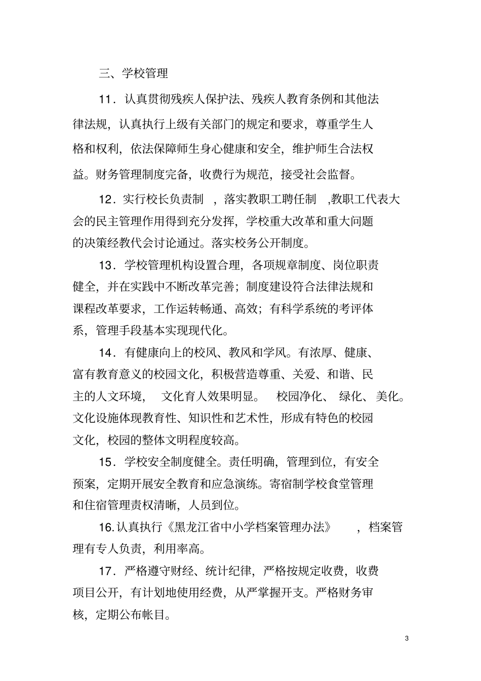 黑龙江特殊教育学校标准化建设标准_第3页