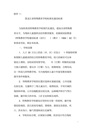 黑龙江特殊教育学校标准化建设标准
