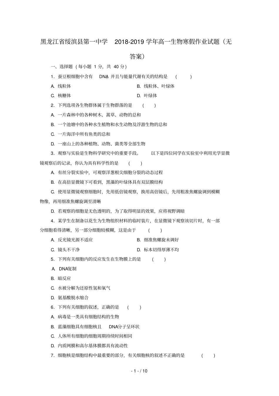 黑龙江绥滨第一中学2018_2019学年高一生物寒假作业试题无答案_第1页