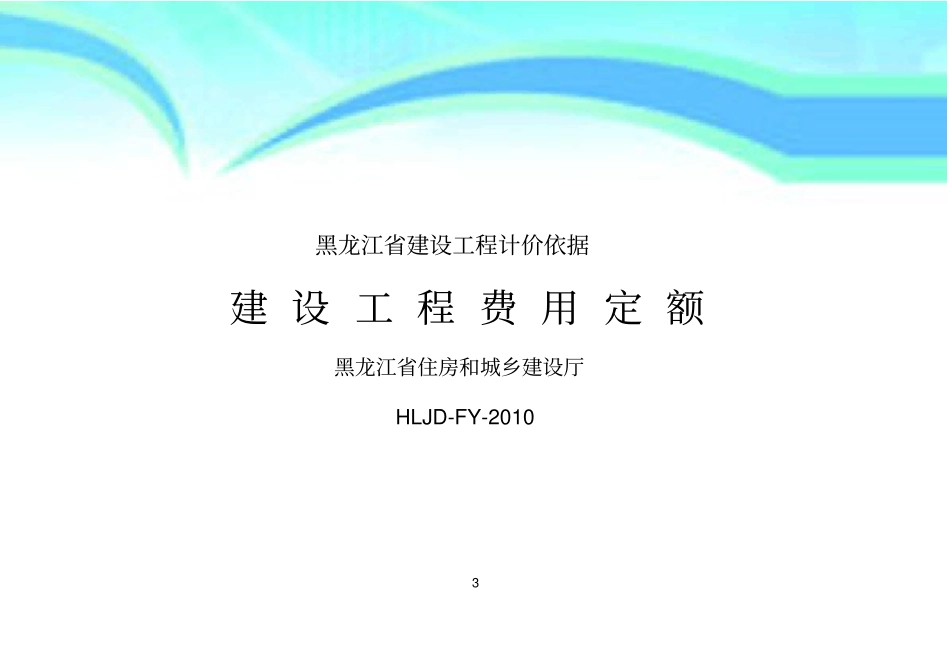 黑龙江建设工程费用定额资料_第3页