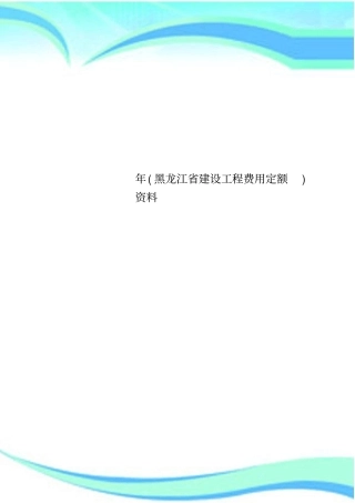 黑龙江建设工程费用定额资料