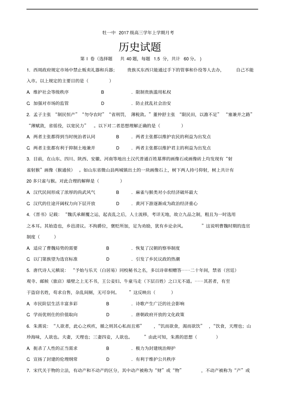 黑龙江牡丹江第一高级中学高三12月月考历史试题含答案_第1页