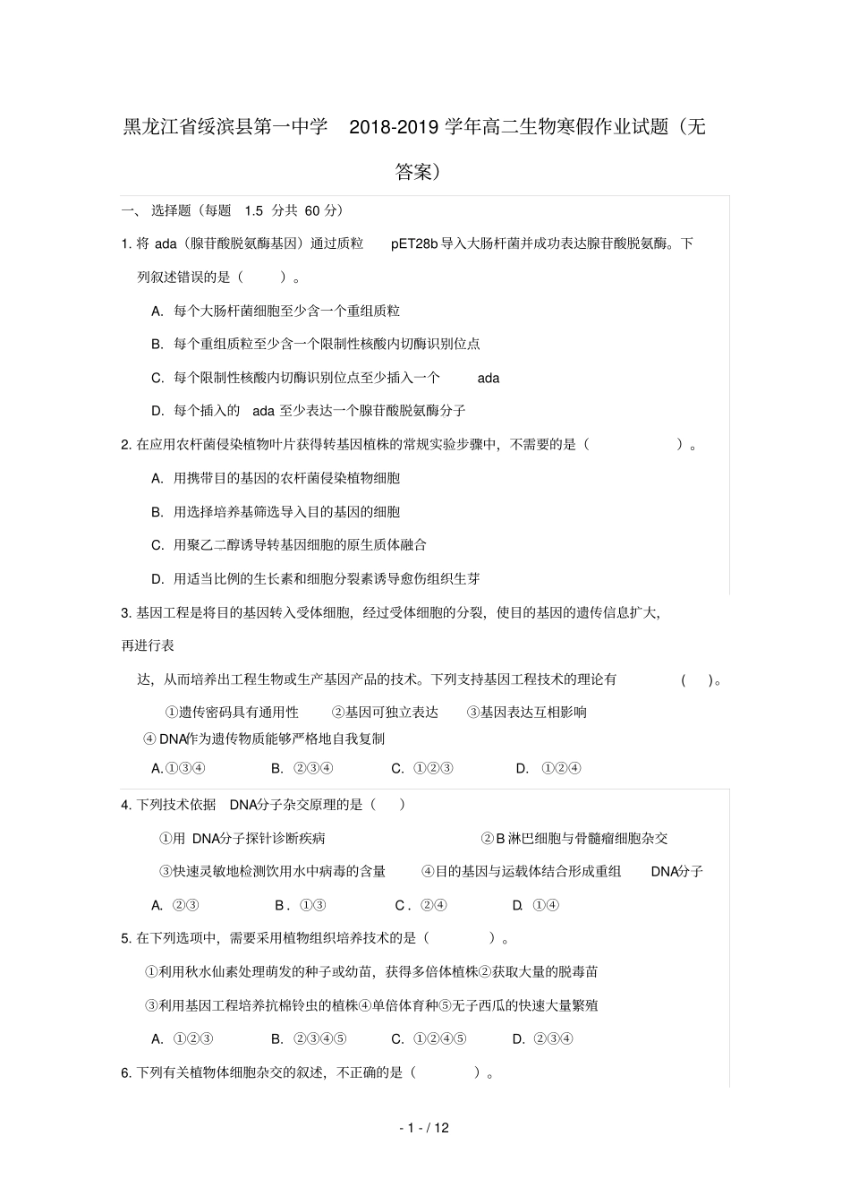 黑龙江绥滨第一中学2018_2019学年高二生物寒假作业试题无答案_第1页