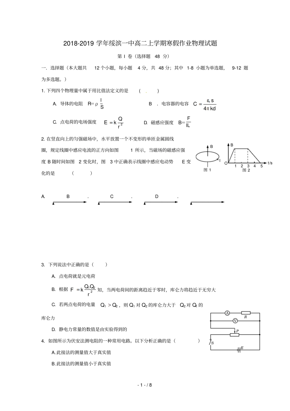 黑龙江绥滨第一中学2018_2019学年高二物理寒假作业试题_第1页