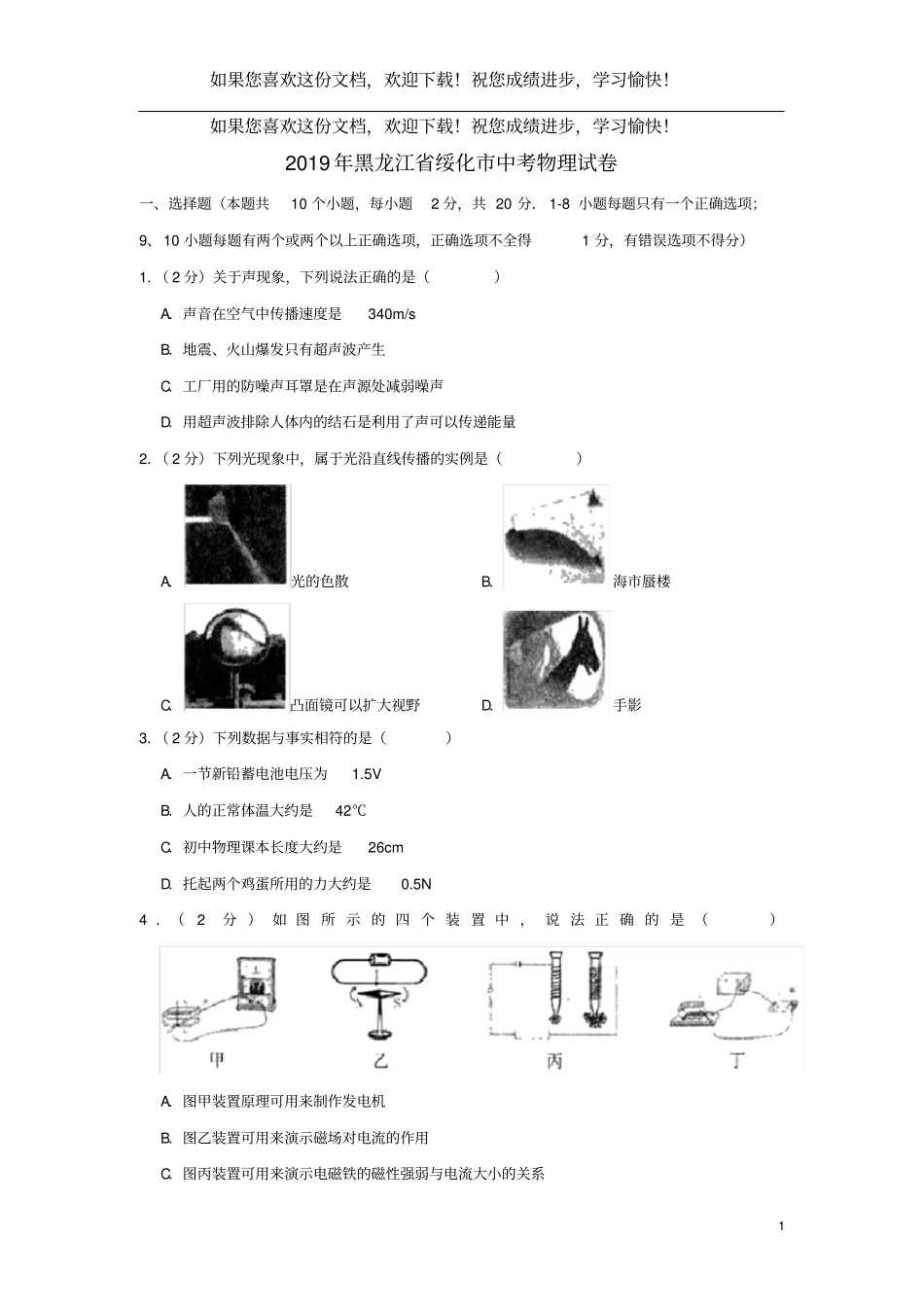 黑龙江绥化2019年中考物理真题试题含解析_第1页