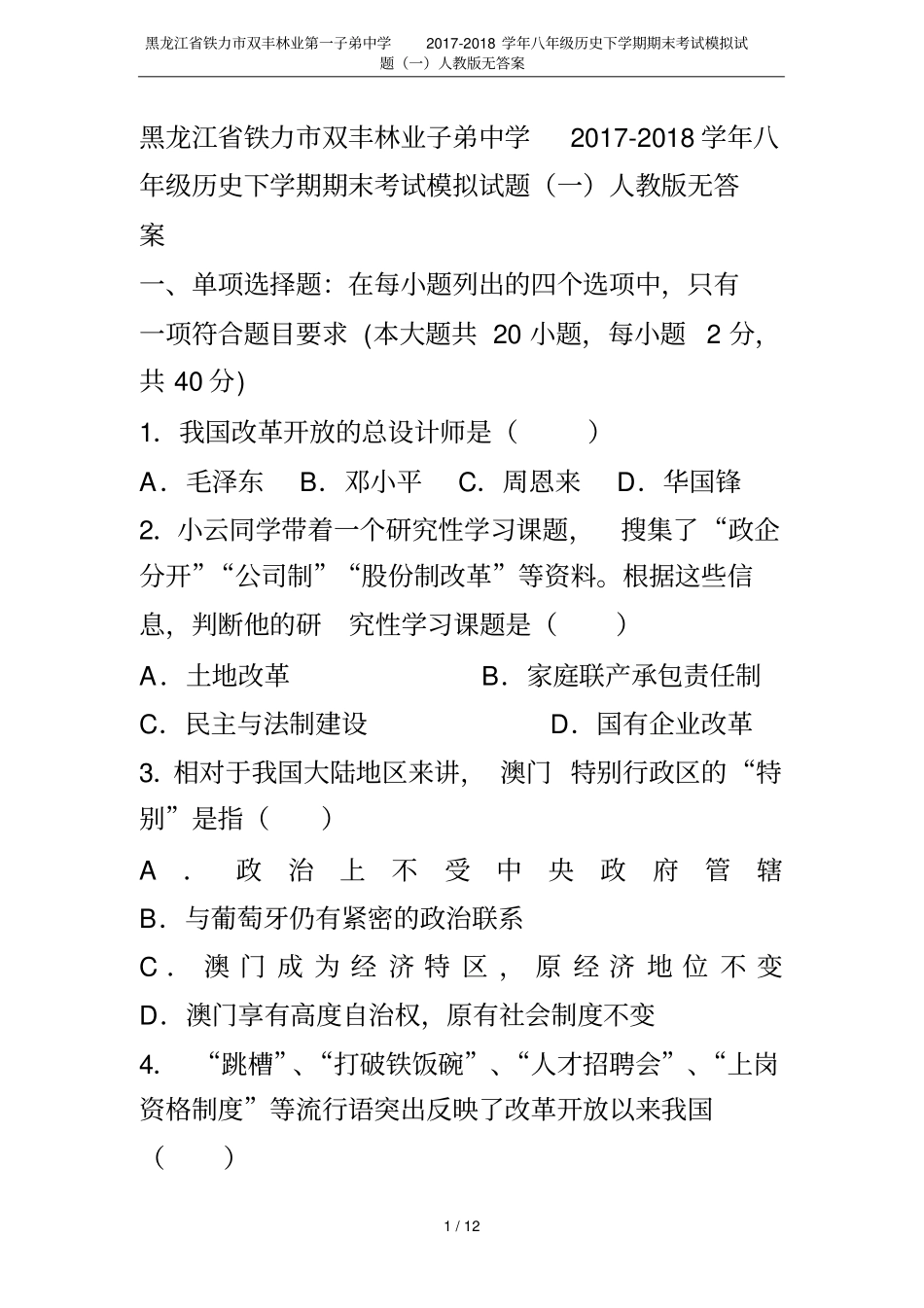 黑龙江铁力双丰林业第一子弟中学2017-2018学年八年级历史下学期期末考试模拟试题一人教版_第1页