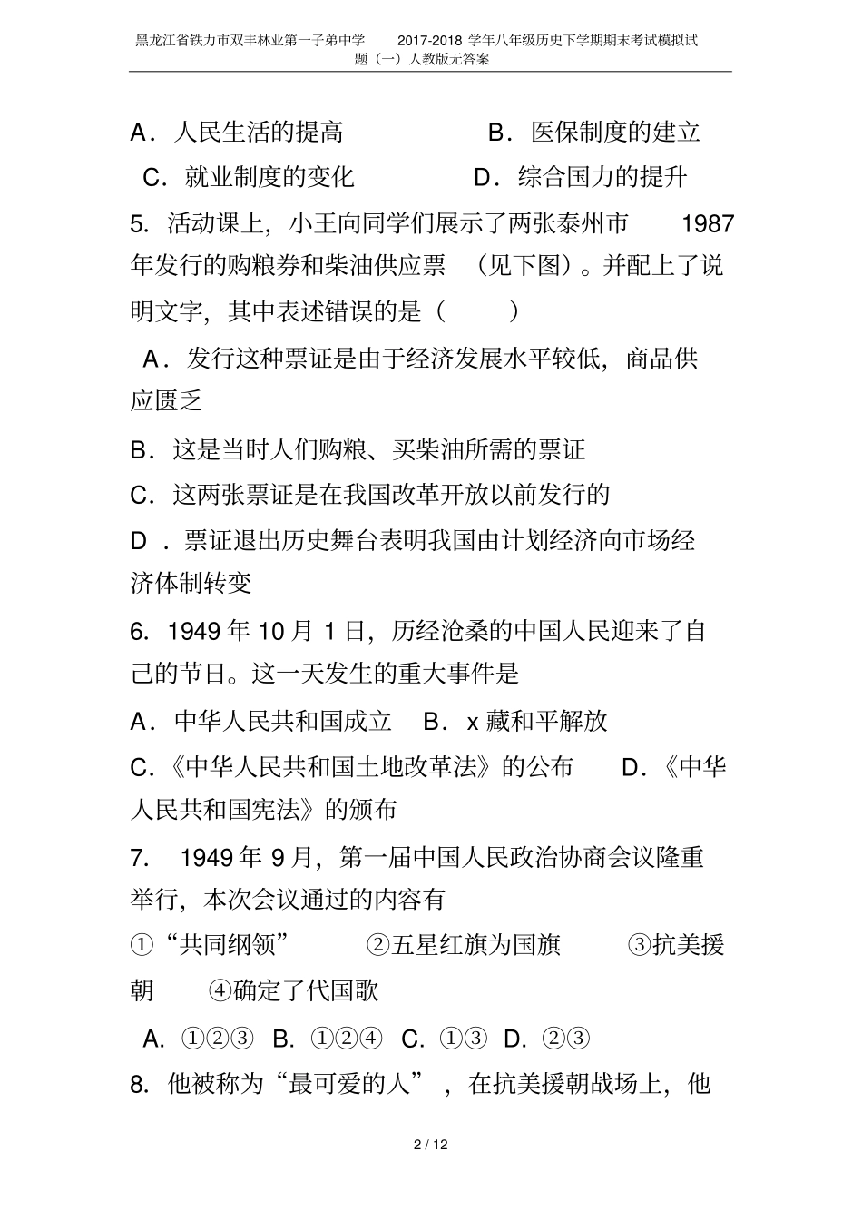 黑龙江铁力双丰林业第一子弟中学2017-2018学年八年级历史下学期期末考试模拟试题一人教版_第2页