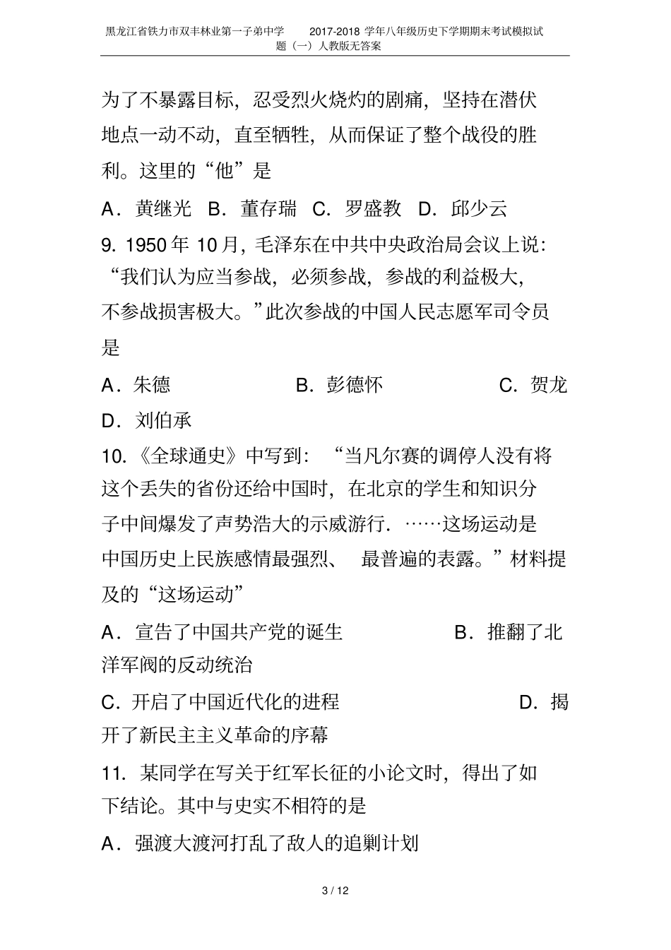 黑龙江铁力双丰林业第一子弟中学2017-2018学年八年级历史下学期期末考试模拟试题一人教版_第3页