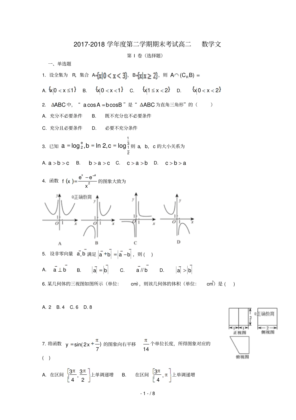 黑龙江青冈一中2017_2018学年高二数学下学期期末考试试题文_第1页