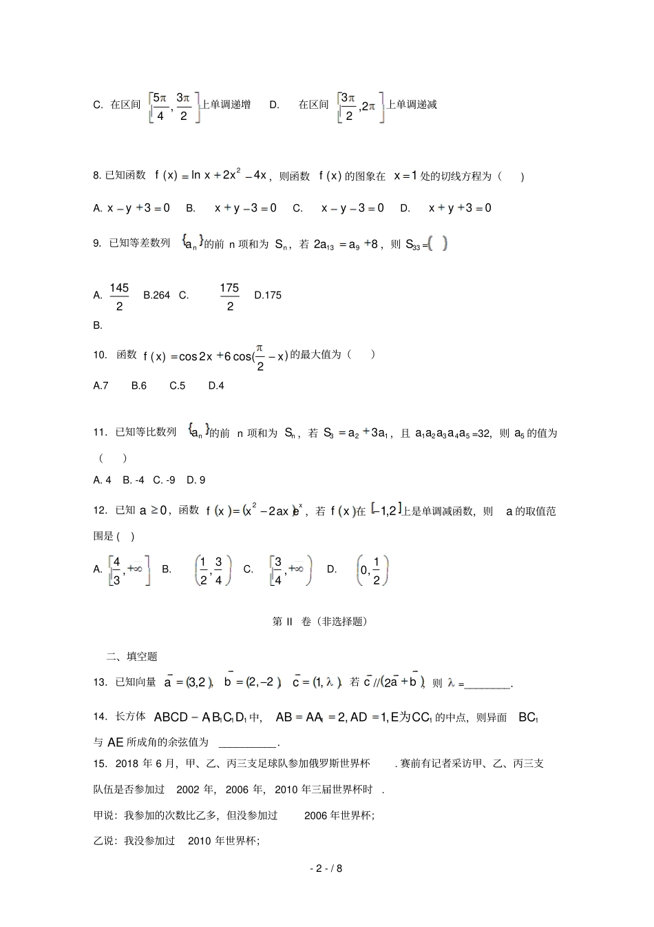 黑龙江青冈一中2017_2018学年高二数学下学期期末考试试题文_第2页