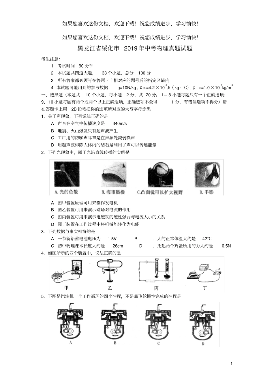 黑龙江绥化2019年中考物理真题试题_第1页