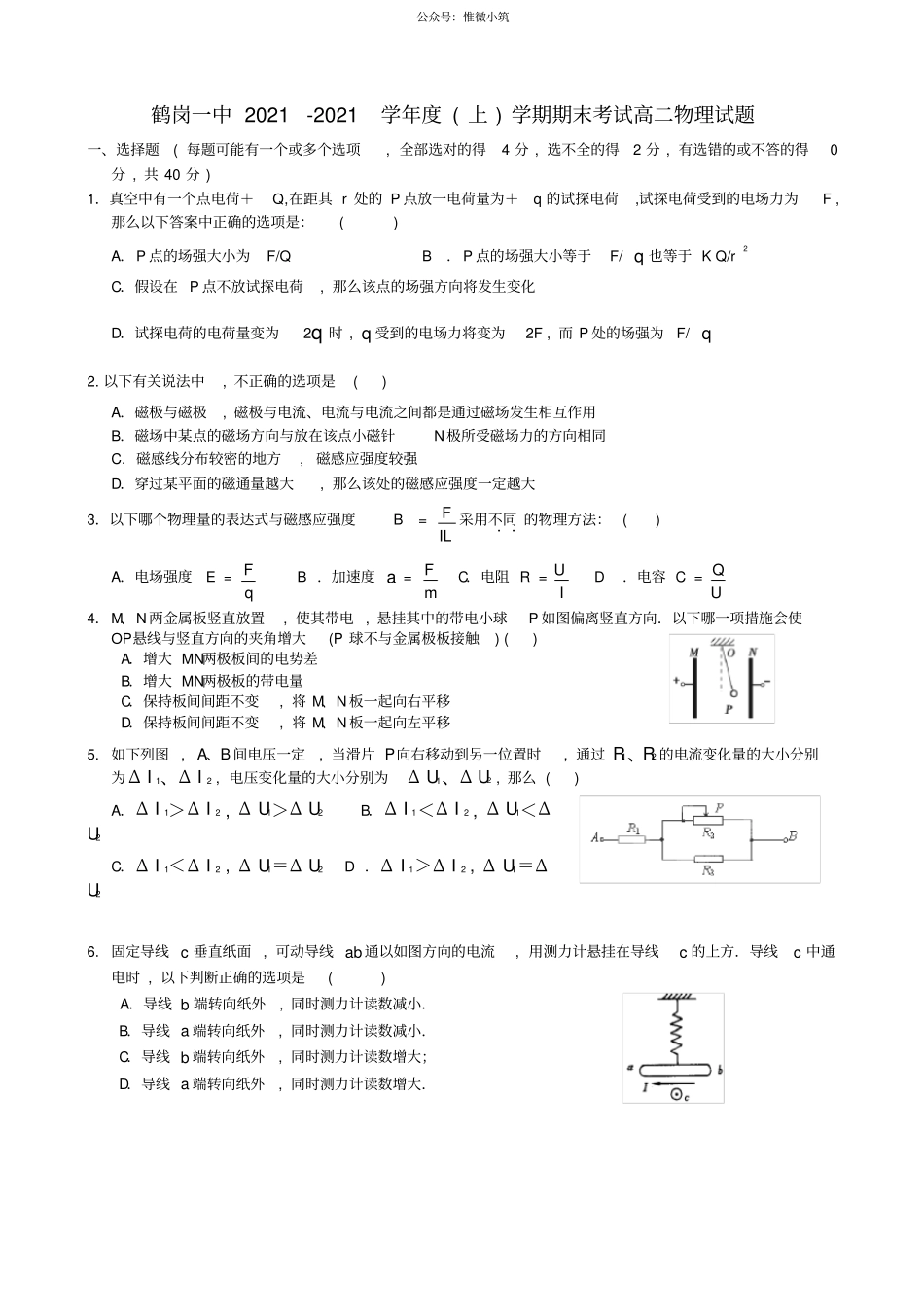 黑龙江鹤岗一中2020-2021学年高二上学期期末物理试题_第1页