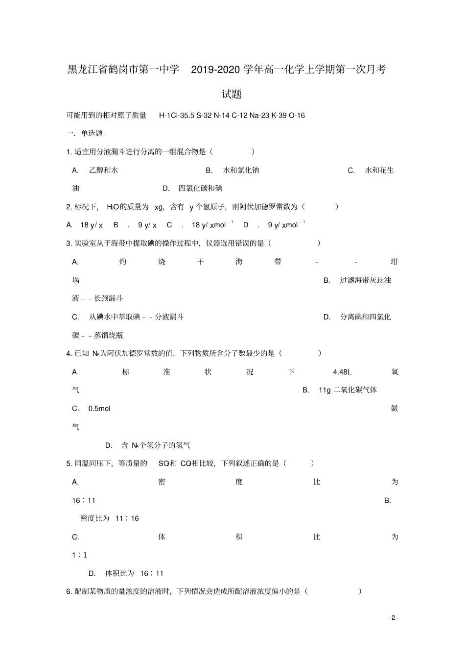 黑龙江鹤岗第一中学2019_2020学年高一化学上学期第一次月考试题_第2页