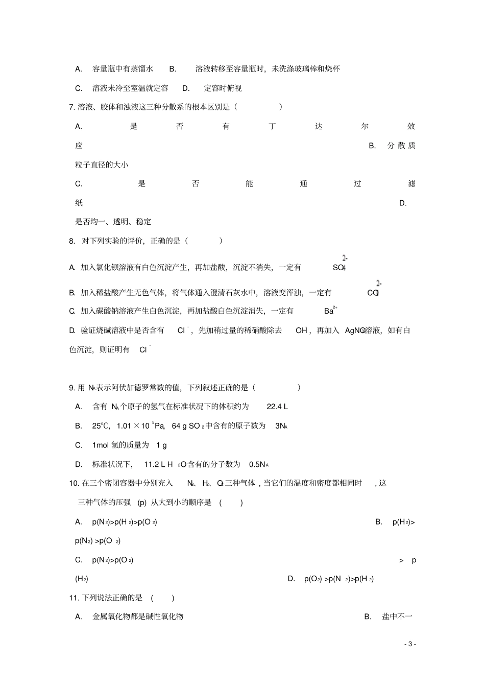 黑龙江鹤岗第一中学2019_2020学年高一化学上学期第一次月考试题_第3页