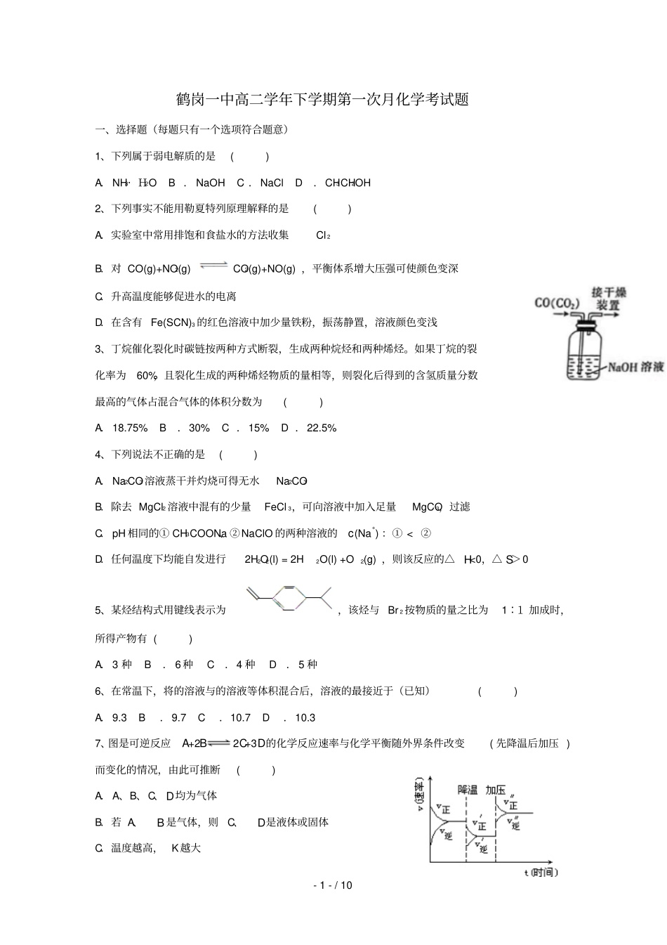 黑龙江鹤岗第一中学2018_2019学年高二化学下学期第一次月考开学试题_第1页