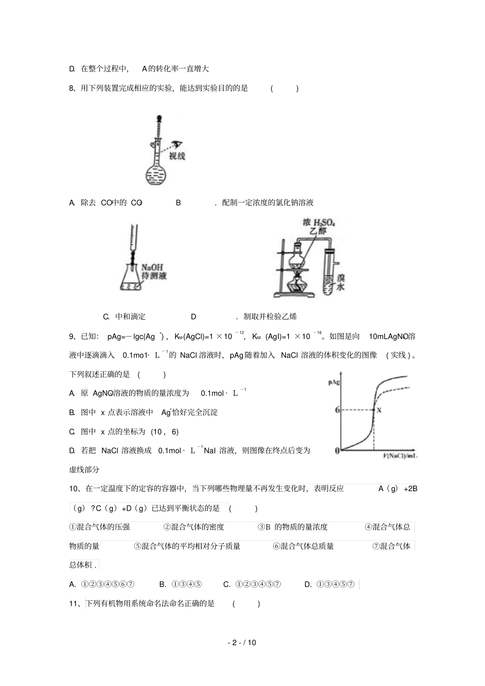 黑龙江鹤岗第一中学2018_2019学年高二化学下学期第一次月考开学试题_第2页
