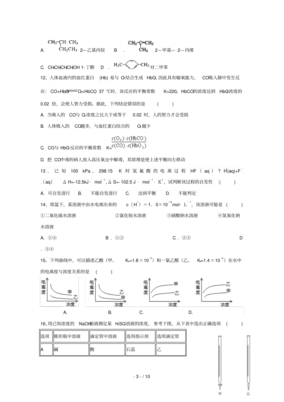 黑龙江鹤岗第一中学2018_2019学年高二化学下学期第一次月考开学试题_第3页