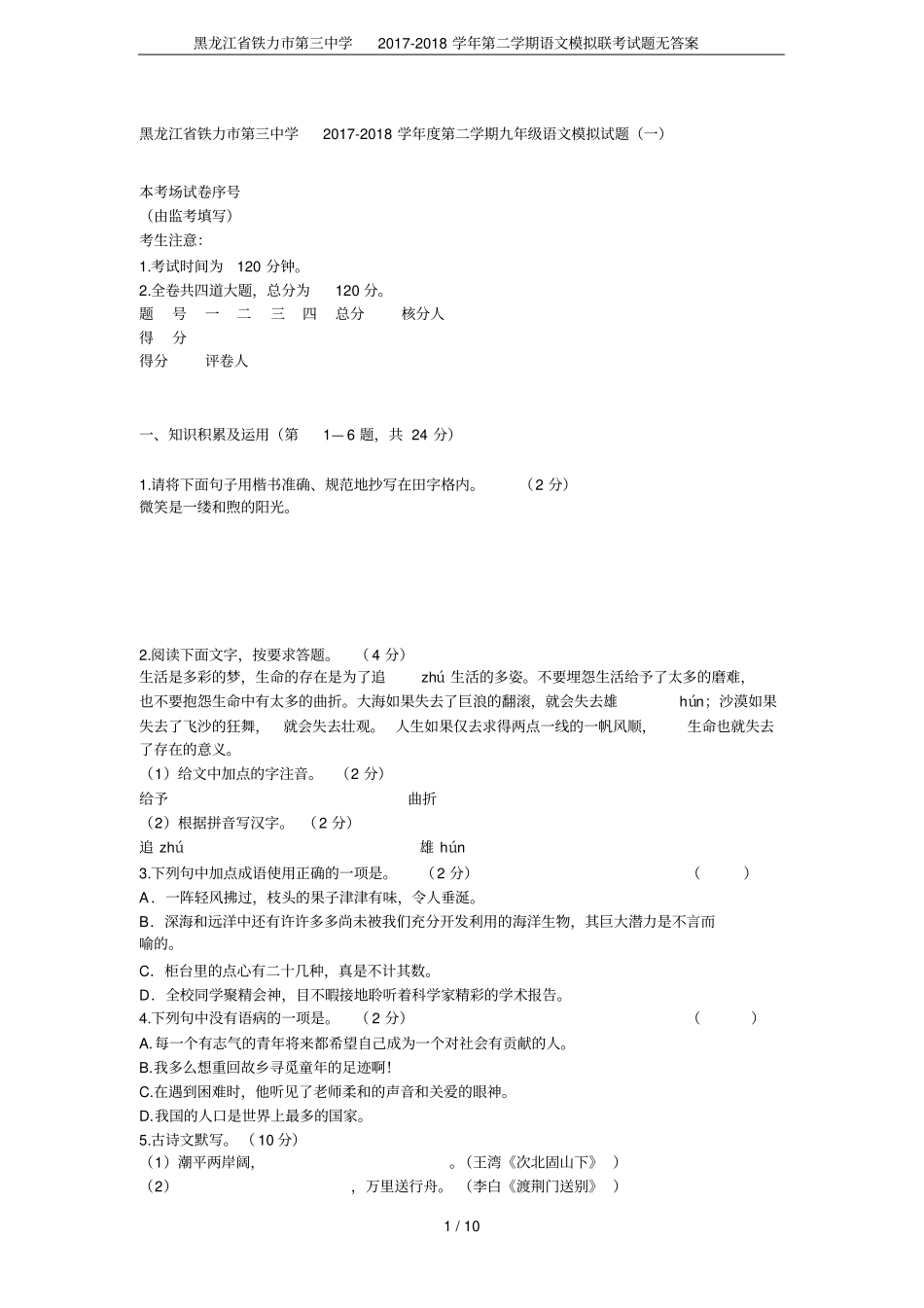黑龙江铁力第三中学2017-2018学年第二学期语文模拟联考试题无答案_第1页