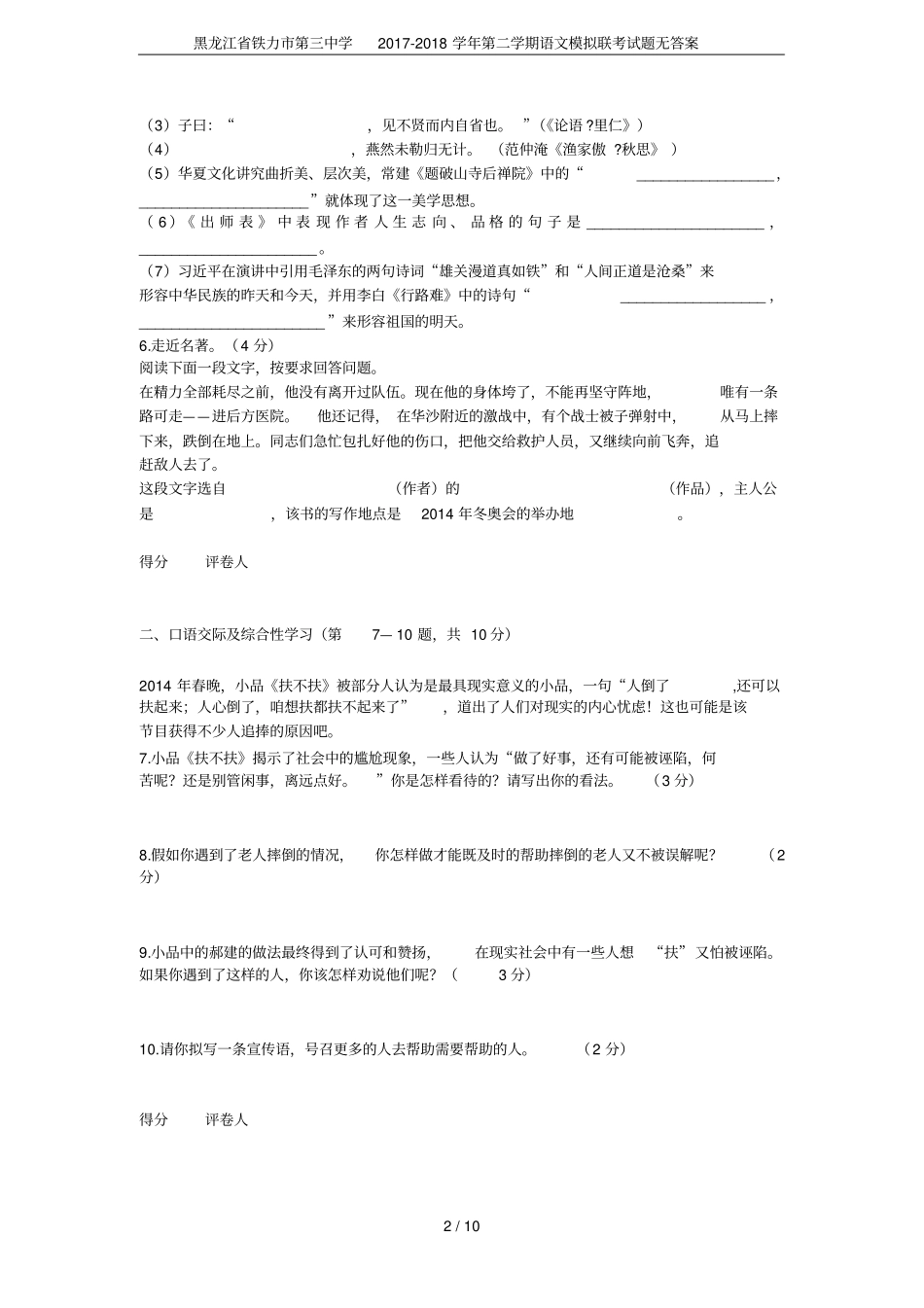 黑龙江铁力第三中学2017-2018学年第二学期语文模拟联考试题无答案_第2页