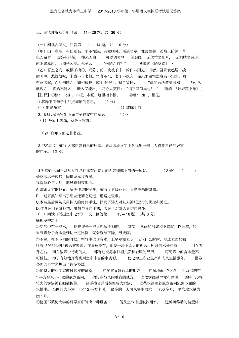 黑龙江铁力第三中学2017-2018学年第二学期语文模拟联考试题无答案_第3页