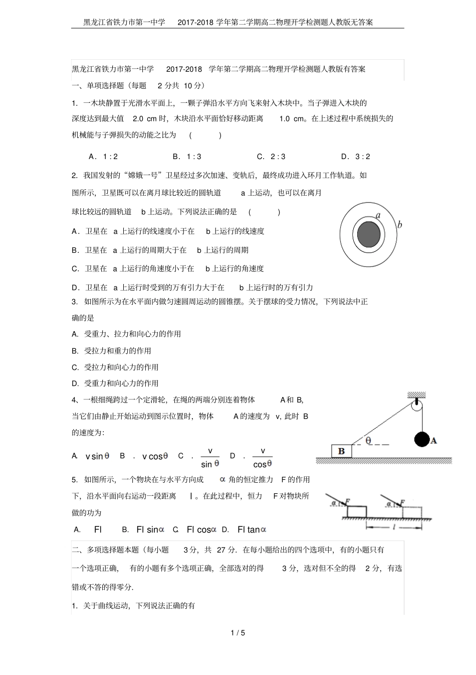 黑龙江铁力第一中学2017-2018学年第二学期高二物理开学检测题人教版无答案_第1页
