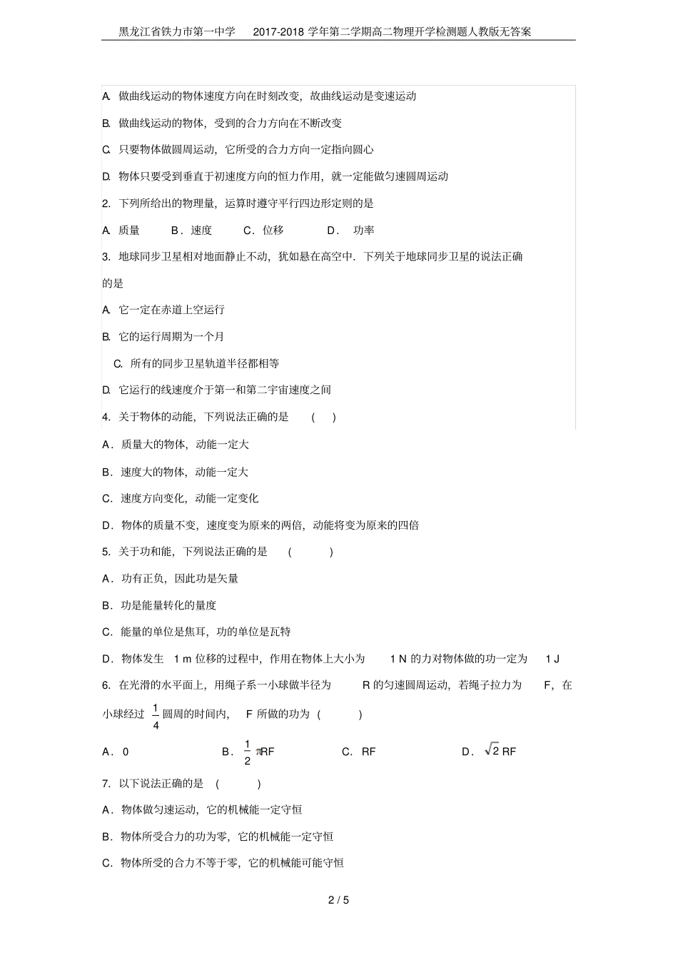 黑龙江铁力第一中学2017-2018学年第二学期高二物理开学检测题人教版无答案_第2页
