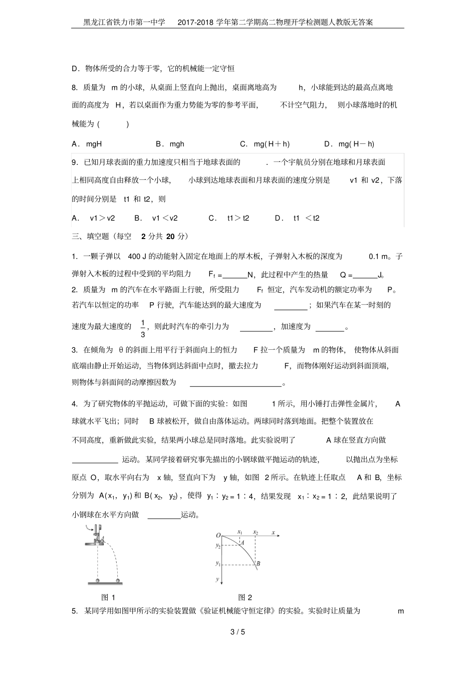 黑龙江铁力第一中学2017-2018学年第二学期高二物理开学检测题人教版无答案_第3页